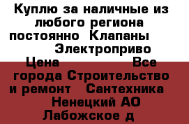 Куплю за наличные из любого региона, постоянно: Клапаны Danfoss VB2 Электроприво › Цена ­ 7 000 000 - Все города Строительство и ремонт » Сантехника   . Ненецкий АО,Лабожское д.